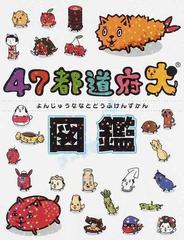 ４７都道府犬図鑑の通販 紙の本 Honto本の通販ストア