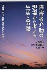 障害者介助の現場から考える生活と労働 ささやかな「介助者学」の