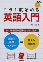 もう１度始める英語入門 文法の基礎マスター 使える英語力の通販 菅谷 とも子 紙の本 Honto本の通販ストア