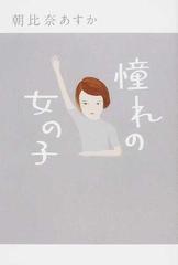 憧れの女の子の通販 朝比奈 あすか 小説 Honto本の通販ストア