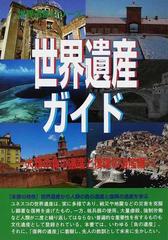 世界遺産ガイド 人類の負の遺産と復興の遺産編の通販 古田 陽久 古田 真美 紙の本 Honto本の通販ストア