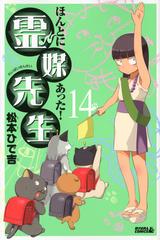 ほんとにあった 霊媒先生 １４ ライバルｋｃ の通販 松本 ひで吉 コミック Honto本の通販ストア