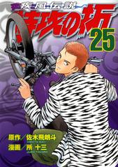 疾風伝説特攻の拓 25 ヤンマガkc の通販 佐木 飛朗斗 所 十三 ヤンマガkc コミック Honto本の通販ストア 疾風伝説特攻の拓 25 ヤンマガkc の通販 佐木 飛朗斗 所 十三 ヤンマガkc コミック Honto本の通販ストア