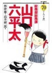 総務部総務課山口六平太 ７０ ビッグコミックス の通販 林 律雄 高井 研一郎 ビッグコミックス コミック Honto本の通販ストア