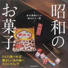 昭和のお菓子 あの素晴らしい味をもう一度 ひと口食べれば懐かしいあの頃へタイムスリップの通販 玄光社mook 紙の本 Honto本の通販ストア