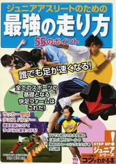 ジュニアアスリートのための最強の走り方５５のポイント 誰でも足が速くなる の通販 石原 康至 紙の本 Honto本の通販ストア