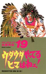 ウダウダやってるヒマはねェ 19 漫画 の電子書籍 無料 試し読みも Honto電子書籍ストア