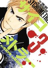 サイコメトラー ３ 漫画 の電子書籍 無料 試し読みも Honto電子書籍ストア