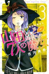 山田くんと７人の魔女（３）（漫画）の電子書籍 - 無料・試し読みも