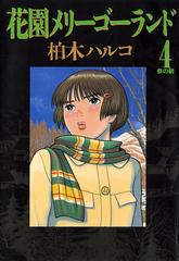 花園メリーゴーランド 4 漫画 の電子書籍 無料 試し読みも Honto電子書籍ストア