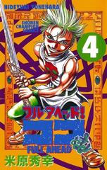 フルアヘッド ココ 4 漫画 の電子書籍 無料 試し読みも Honto電子書籍ストア フルアヘッド ココ 4 漫画 の電子書籍 無料 試し読みも Honto電子書籍ストア