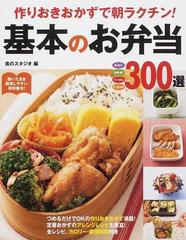 作りおきおかずで朝ラクチン 基本のお弁当３００選 肉 魚介 野菜 卵 パン めん ミニおかずの通販 食のスタジオ 紙の本 Honto本の通販ストア