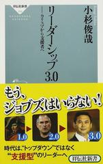 リーダーシップ３．０ カリスマから支援者へ （祥伝社新書）