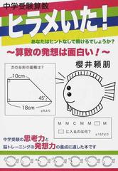 中学受験算数ヒラメいた １ 算数の発想は面白い の通販 櫻井 頼朋 紙の本 Honto本の通販ストア