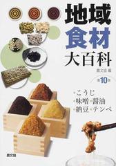 地域食材大百科 第１０巻 こうじ 味噌 醬油 納豆 テンペの通販 農山漁村文化協会 紙の本 Honto本の通販ストア