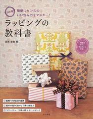 ラッピングの教科書 決定版 簡単にセンスのいい包み方をマスター 簡単 かわいい の通販 宮岡 宏会 紙の本 Honto本の通販ストア