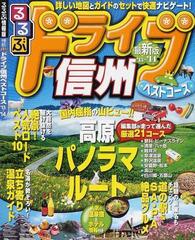 るるぶドライブ信州ベストコース '１３〜'１４の通販 - 紙の本：honto