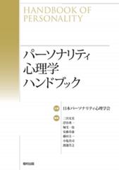 パーソナリティ心理学ハンドブックの通販 二宮 克美 浮谷 秀一 紙の本 Honto本の通販ストア