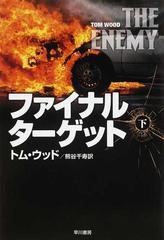 ファイナル ターゲット 下の通販 トム ウッド 熊谷 千寿 ハヤカワ文庫 Nv 紙の本 Honto本の通販ストア