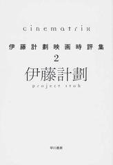 伊藤計劃映画時評集 ２ ｃｉｎｅｍａｔｒｉｘの通販 伊藤 計劃 ハヤカワ文庫 Ja 紙の本 Honto本の通販ストア