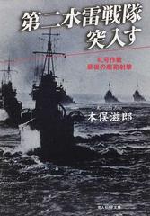 第二水雷戦隊突入す 礼号作戦最後の艦砲射撃 新装版の通販 木俣 滋郎 光人社nf文庫 紙の本 Honto本の通販ストア