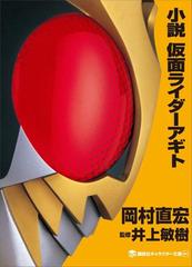 小説 仮面ライダーアギトの電子書籍 Honto電子書籍ストア