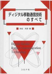 ディジタル移動通信技術のすべて