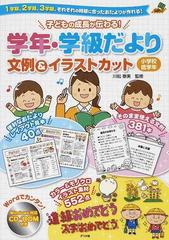 子どもの成長が伝わる 学年 学級だより文例 イラストカット １学期 ２学期 ３学期 それぞれの時期に合ったおたよりが作れる 小学校低学年の通販 川松 泰美 紙の本 Honto本の通販ストア