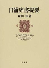 日葡辞書| にっぽじしょ| Vocabvlario da Lingoa de Iapam（日葡