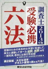 調査士受験必携六法 ２０１３年版の通販/東京法経学院制作部 - 紙の本：honto本の通販ストア