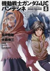 機動戦士ガンダムＵＣバンデシネ ８ （角川コミックス・エース）の通販