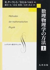 数理物理学の方法 上の通販/Ｒ．クーラント/Ｄ．ヒルベルト - 紙の本