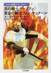 炎の戦士クーフリンの通販 ローズマリー サトクリフ 灰島 かり ちくま文庫 紙の本 Honto本の通販ストア