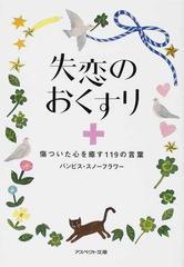 失恋のおくすり 傷ついた心を癒す１１９の言葉の通販 バンビス スノーフラワー 紙の本 Honto本の通販ストア