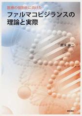 医療の個別化に向けたファルマコビジランスの理論と実際