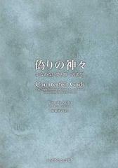 偽りの神々 かなわない夢と唯一の希望の通販 ティモシー ケラー 廣橋 麻子 紙の本 Honto本の通販ストア