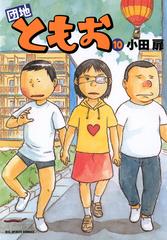 団地ともお 10 漫画 の電子書籍 無料 試し読みも Honto電子書籍ストア