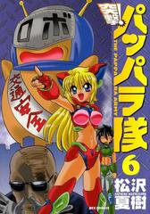新装版 突撃 パッパラ隊6 漫画 の電子書籍 無料 試し読みも Honto電子書籍ストア