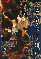 うみねこのなく頃に Episode2 Turn Of The Golden Witch3巻 漫画 の電子書籍 無料 試し読みも Honto電子書籍ストア