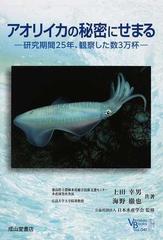 アオリイカの秘密にせまる 研究期間２５年、観察した数３万杯 （ベルソーブックス）