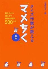 クイズ作家が教える マメちく の本 起きてから寝るまで最強の雑学５００ネタの通販 日高 大介 紙の本 Honto本の通販ストア