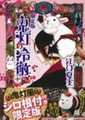 鬼灯の冷徹 １０巻 限定版 キャラクターズａ の通販 江口 夏実 コミック Honto本の通販ストア