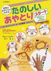 たのしいあやとりスタート 世界のあやとりがわかる 大きくて 見やすい はじめての人のための４８種類のあやとり の通販 野口 廣 紙の本 Honto本の通販ストア