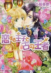恋する王子と古の王者の通販 小椋 春歌 B S Log文庫 紙の本 Honto本の通販ストア