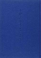 木砕之注文 解題・現代語訳篇の通販/木砕之注文研究会/中川 武 - 紙の