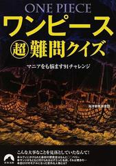 ワンピース超難問クイズ マニアをも悩ます９１チャレンジの通販 海洋冒険調査団 青春文庫 紙の本 Honto本の通販ストア