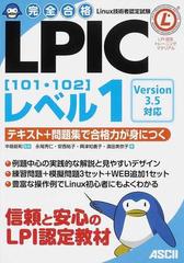 完全合格ＬＰＩＣレベル１〈１０１・１０２〉Ｖｅｒｓｉｏｎ３．５対応 テキスト＋問題集で合格力が身につく （Ｌｉｎｕｘ技術者認定試験）