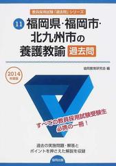 福岡県・福岡市・北九州市の養護教諭過去問 ２０１４年度版の通販/協同