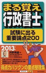 まる覚え行政書士試験に出る重要論点２００ ２０１３年版の通販/浜野