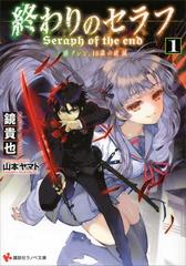 終わりのセラフ1 一瀬グレン 16歳の破滅の電子書籍 Honto電子書籍ストア 終わりのセラフ1 一瀬グレン 16歳の破滅の電子書籍 Honto電子書籍ストア